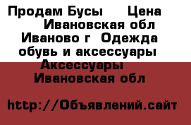 Продам Бусы   › Цена ­ 100 - Ивановская обл., Иваново г. Одежда, обувь и аксессуары » Аксессуары   . Ивановская обл.